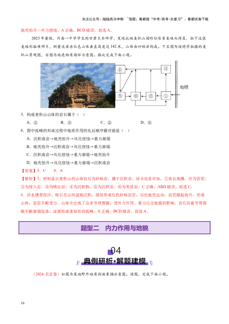 《专题05地质地貌（讲义）（教师版）_07-地理-高考总复习_二轮复习_2025年_2025年高考地理二轮复习课件+讲义+练习（新高考通用）_专题5地质地貌》第10页预览