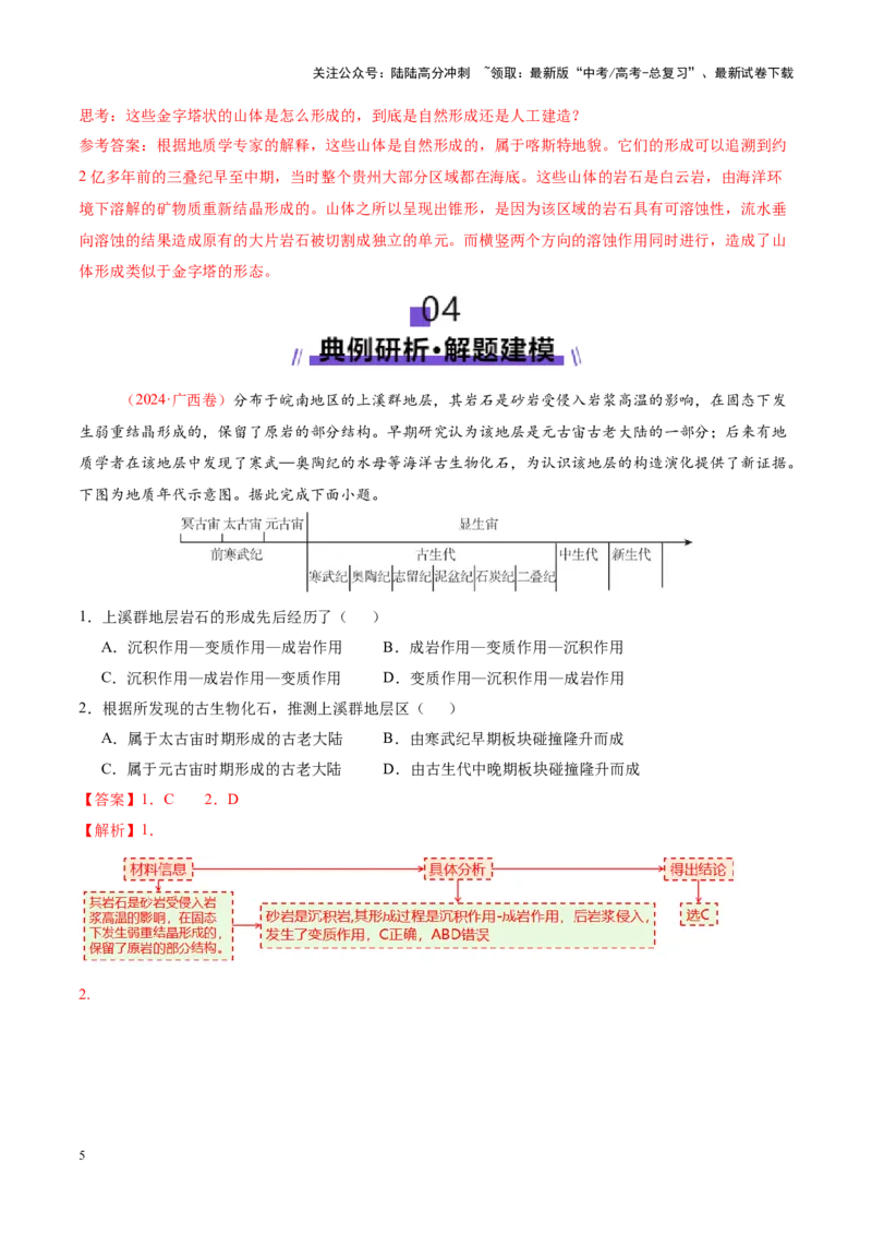 《专题05地质地貌（讲义）（教师版）_07-地理-高考总复习_二轮复习_2025年_2025年高考地理二轮复习课件+讲义+练习（新高考通用）_专题5地质地貌》第5页预览