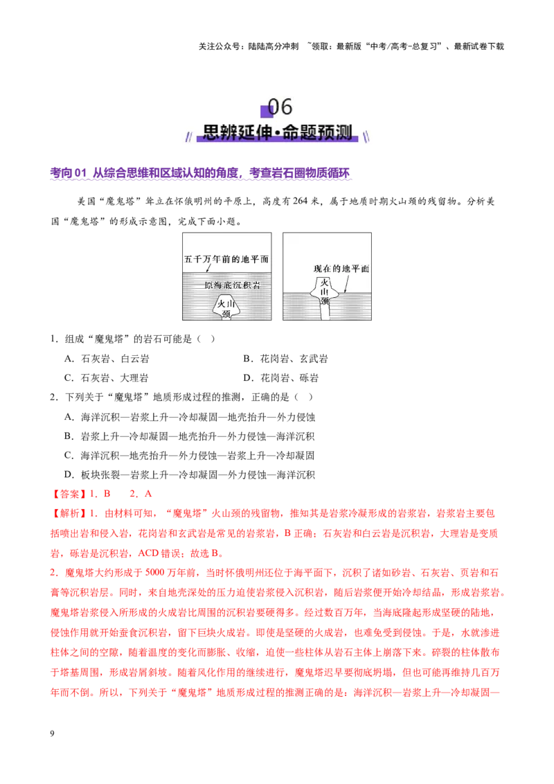 《专题05地质地貌（讲义）（教师版）_07-地理-高考总复习_二轮复习_2025年_2025年高考地理二轮复习课件+讲义+练习（新高考通用）_专题5地质地貌》第9页预览