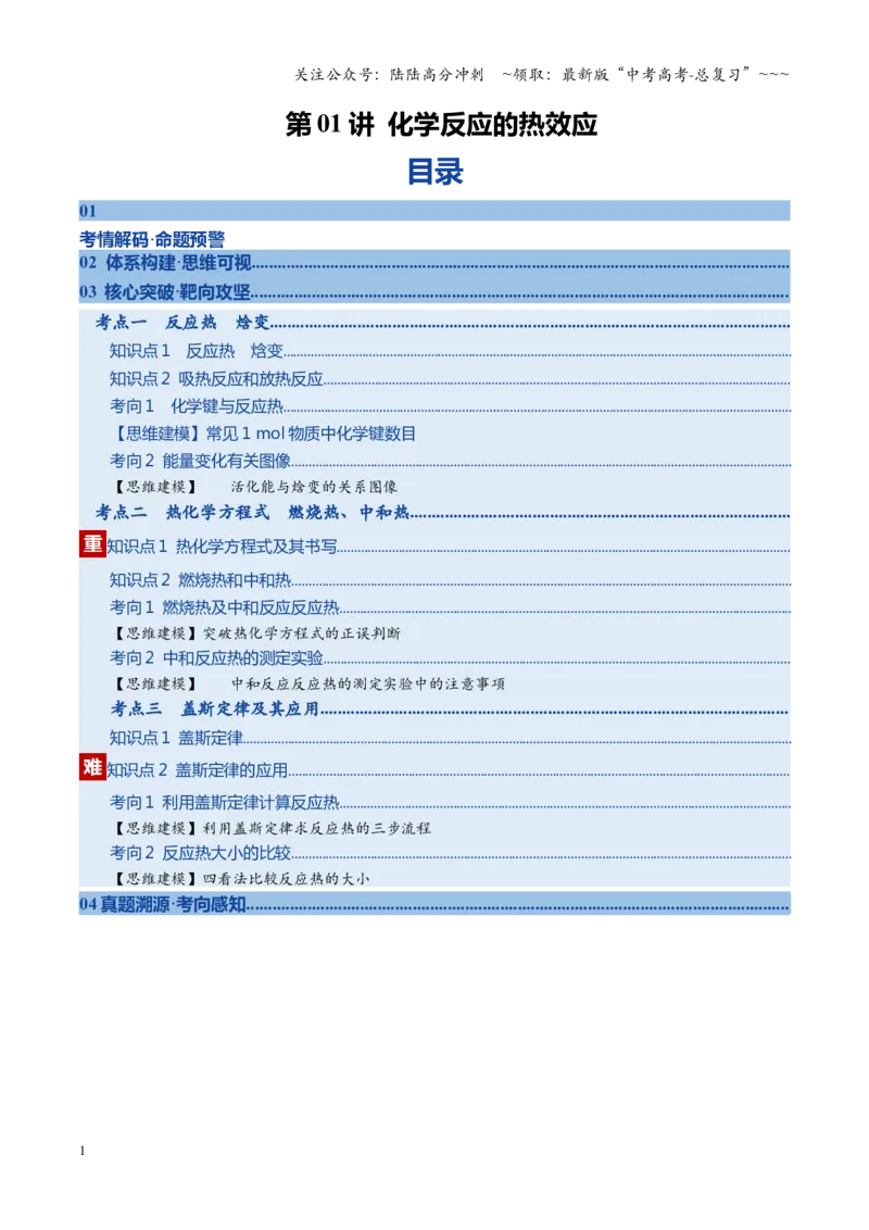 《第01讲化学反应的热效应（复习讲义）（黑吉辽蒙专用）（教师版）_05-化学-高考总复习_一轮复习_2026年-化学高考一轮复习_2026年高考化学一轮课件+讲义+练习（黑吉辽蒙专用）-G330》第1页预览