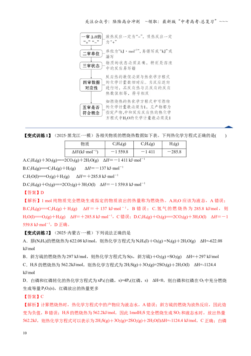 《第01讲化学反应的热效应（复习讲义）（黑吉辽蒙专用）（教师版）_05-化学-高考总复习_一轮复习_2026年-化学高考一轮复习_2026年高考化学一轮课件+讲义+练习（黑吉辽蒙专用）-G330》第10页预览