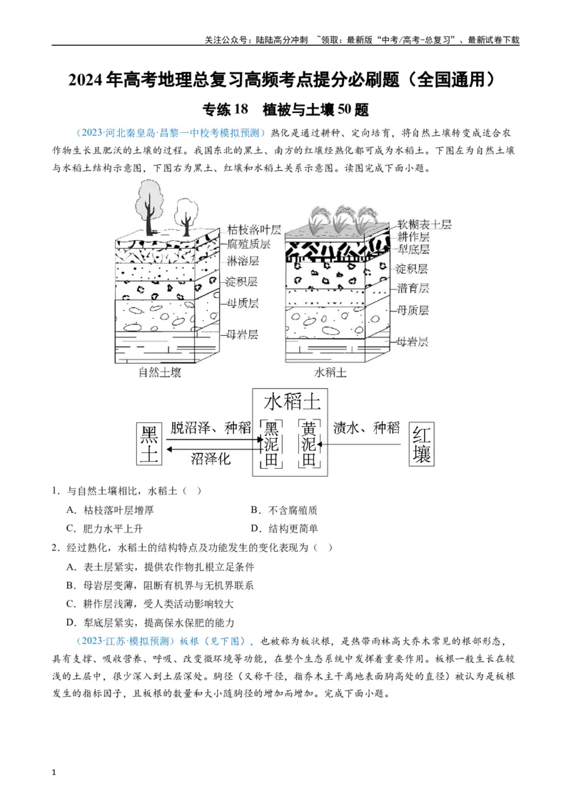 《专练18植被与土壤50题（全国通用）（原卷版）_07-地理-高考总复习_专项复习_2024年_2024年高考地理总复习高频考点提分必刷题全国通用_资料》第1页预览