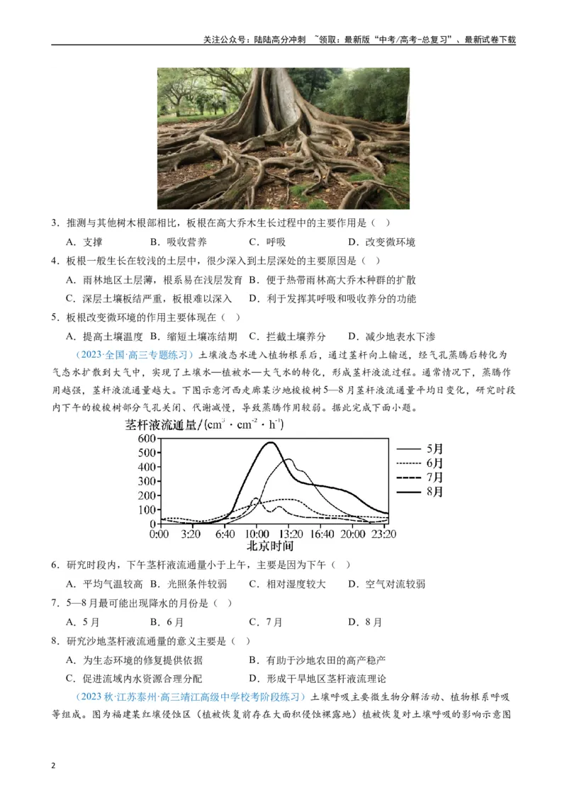 《专练18植被与土壤50题（全国通用）（原卷版）_07-地理-高考总复习_专项复习_2024年_2024年高考地理总复习高频考点提分必刷题全国通用_资料》第2页预览