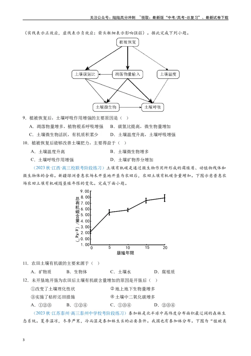 《专练18植被与土壤50题（全国通用）（原卷版）_07-地理-高考总复习_专项复习_2024年_2024年高考地理总复习高频考点提分必刷题全国通用_资料》第3页预览