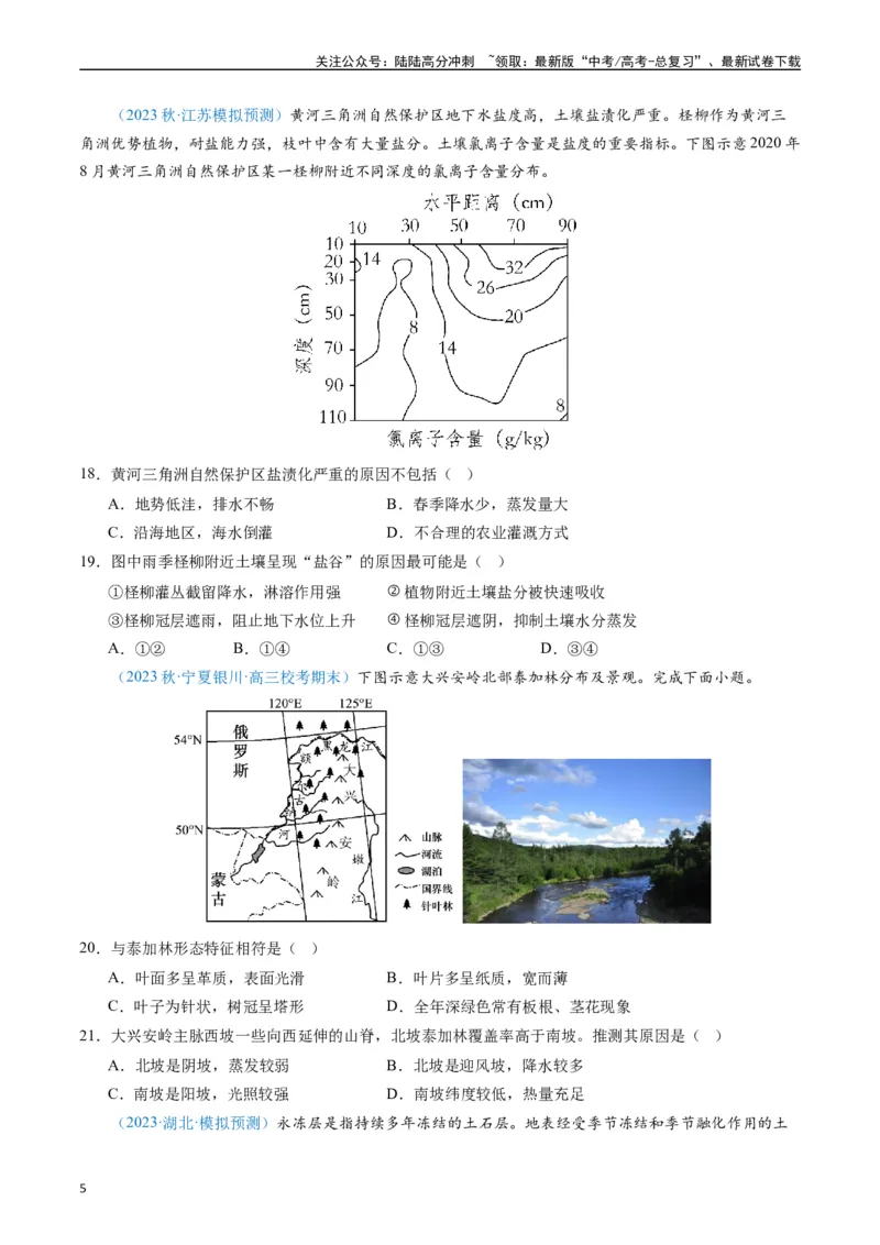 《专练18植被与土壤50题（全国通用）（原卷版）_07-地理-高考总复习_专项复习_2024年_2024年高考地理总复习高频考点提分必刷题全国通用_资料》第5页预览