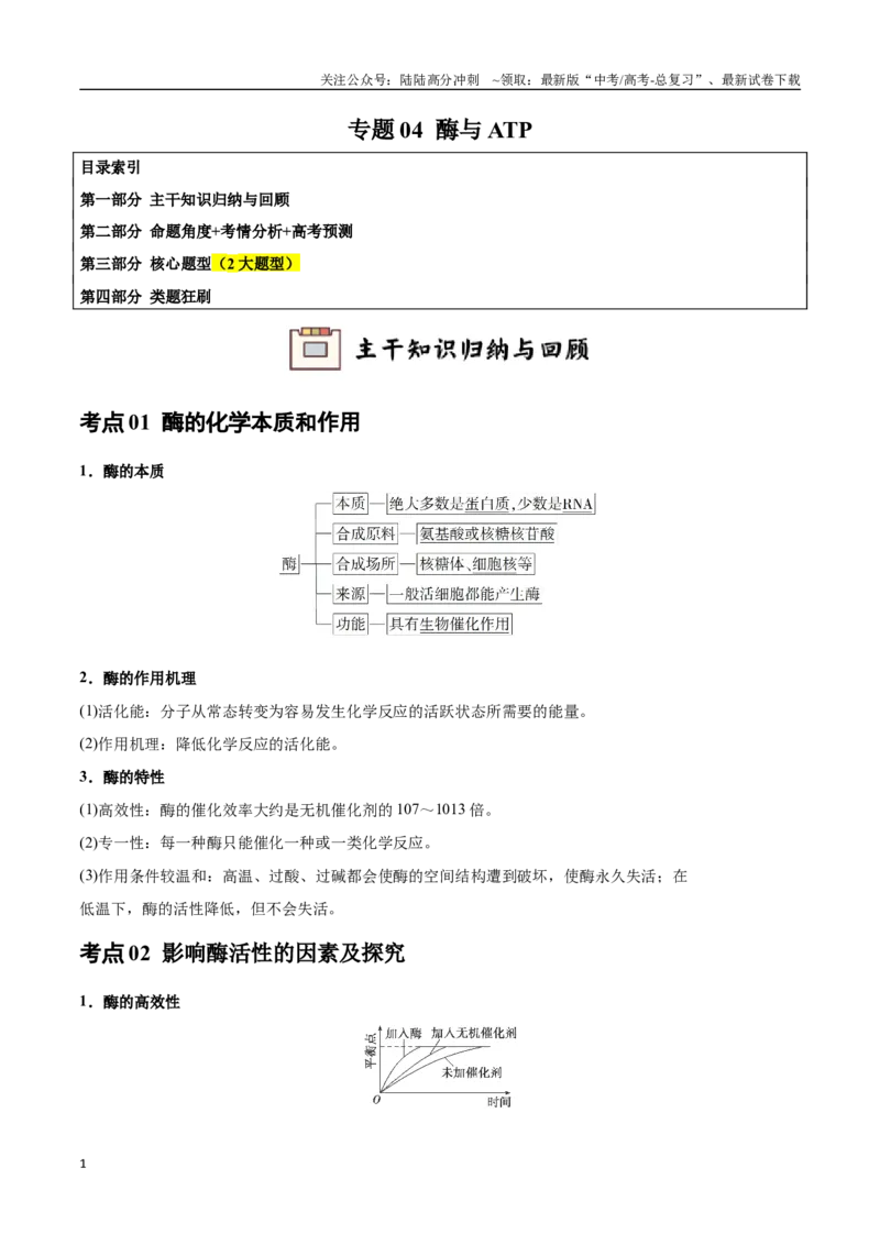《专题04酶与ATP（学生版）_06-生物-高考总复习_专项复习_2024年_2024年高考生物总复习核心题型解读与全攻略新教材_资料》第1页预览
