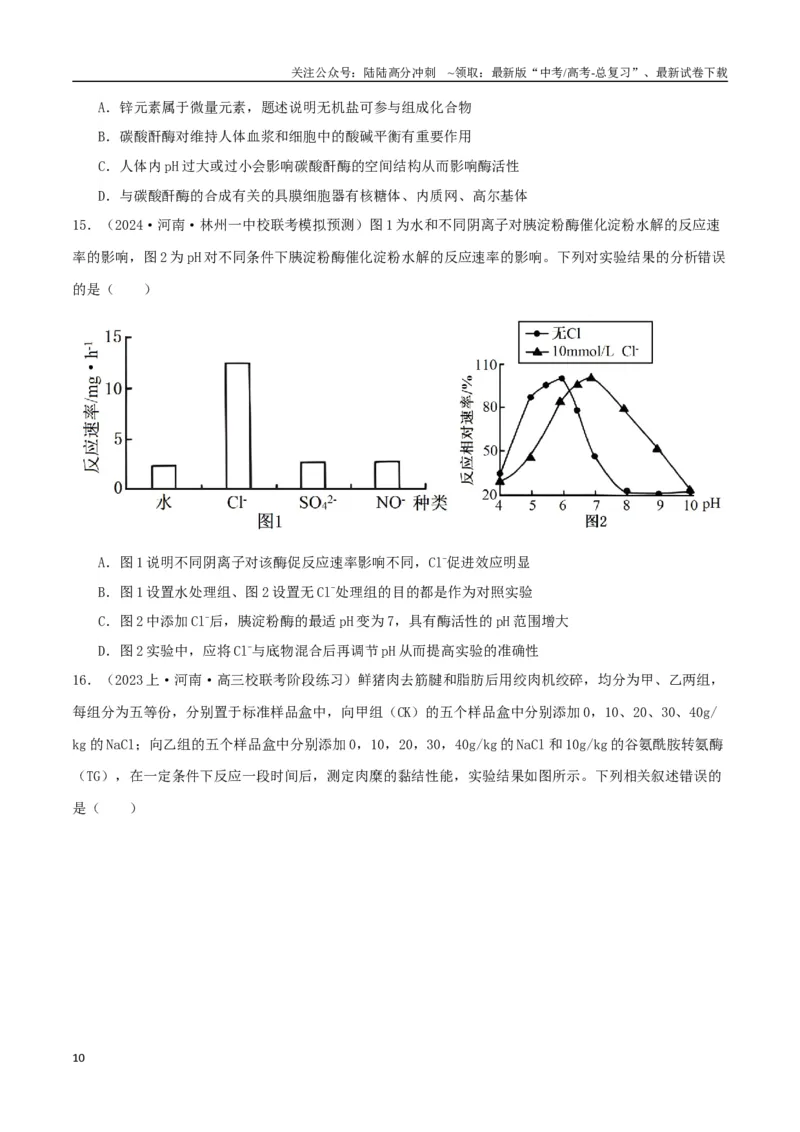 《专题04酶与ATP（学生版）_06-生物-高考总复习_专项复习_2024年_2024年高考生物总复习核心题型解读与全攻略新教材_资料》第10页预览