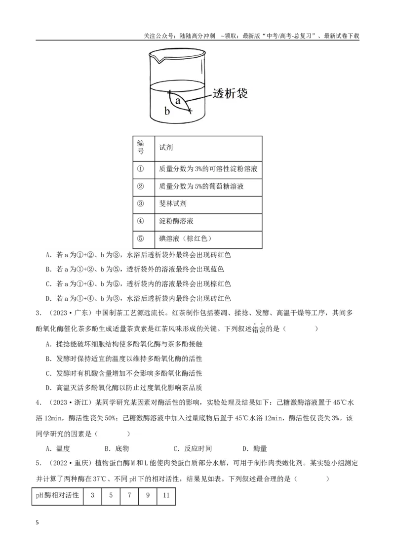 《专题04酶与ATP（学生版）_06-生物-高考总复习_专项复习_2024年_2024年高考生物总复习核心题型解读与全攻略新教材_资料》第5页预览