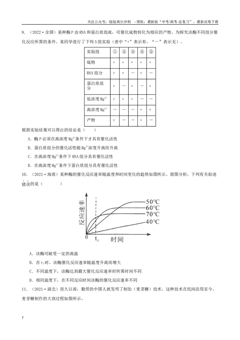 《专题04酶与ATP（学生版）_06-生物-高考总复习_专项复习_2024年_2024年高考生物总复习核心题型解读与全攻略新教材_资料》第7页预览