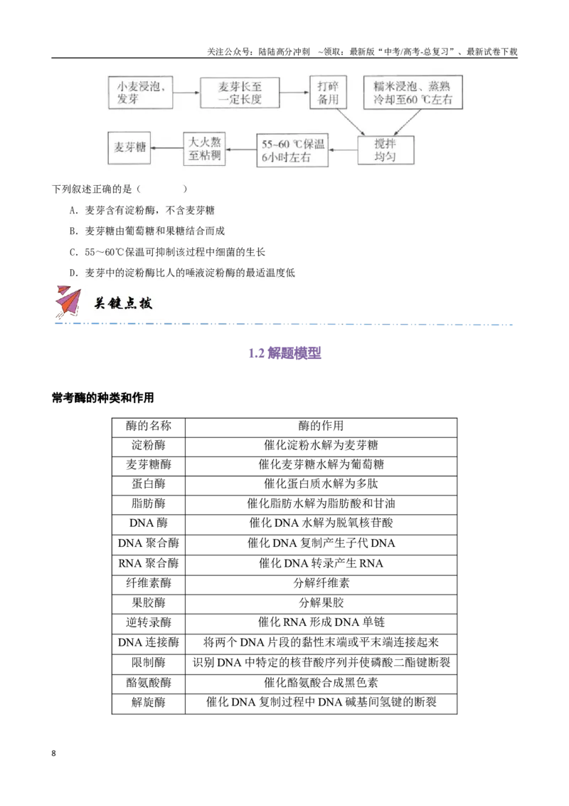 《专题04酶与ATP（学生版）_06-生物-高考总复习_专项复习_2024年_2024年高考生物总复习核心题型解读与全攻略新教材_资料》第8页预览