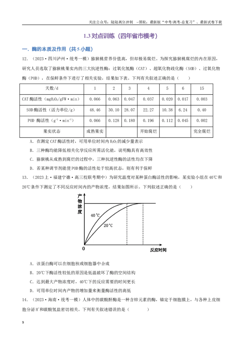 《专题04酶与ATP（学生版）_06-生物-高考总复习_专项复习_2024年_2024年高考生物总复习核心题型解读与全攻略新教材_资料》第9页预览