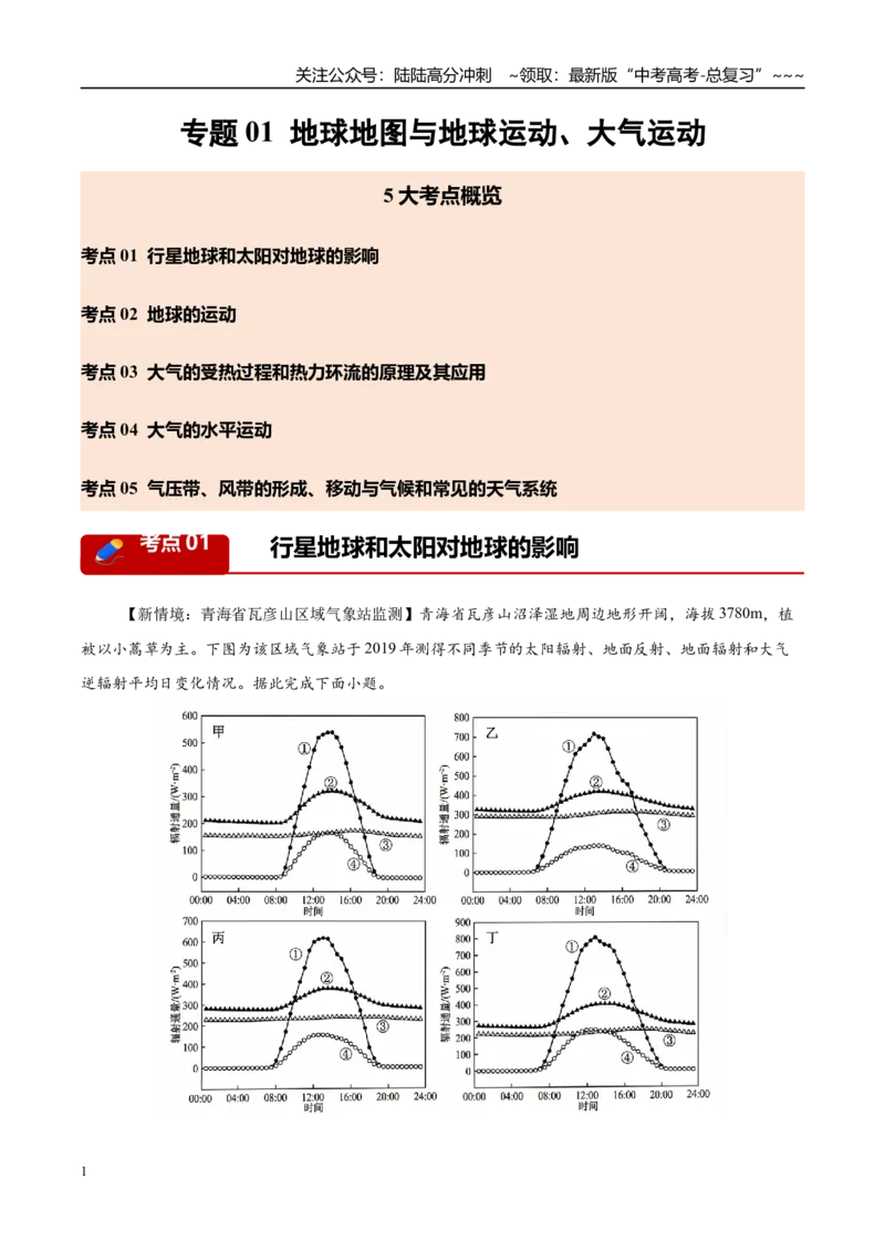 《专题01地球地图与地球运动、大气运动（5大考点）（教师版）(1)_07-地理-高考总复习_专项复习_2026年-地理高考专项复习_2026年高考地理二模试题分类汇编（四川专用）-G282_2026版》第1页预览