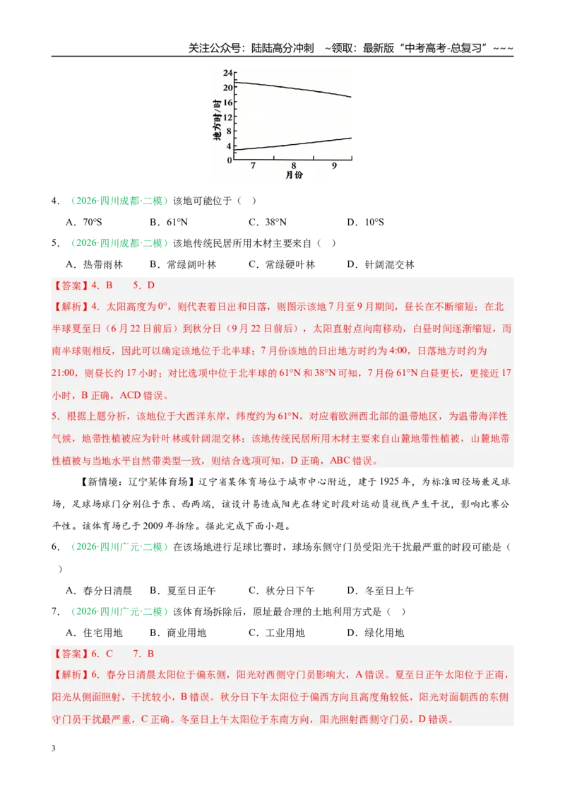 《专题01地球地图与地球运动、大气运动（5大考点）（教师版）(1)_07-地理-高考总复习_专项复习_2026年-地理高考专项复习_2026年高考地理二模试题分类汇编（四川专用）-G282_2026版》第3页预览