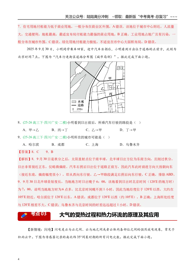 《专题01地球地图与地球运动、大气运动（5大考点）（教师版）(1)_07-地理-高考总复习_专项复习_2026年-地理高考专项复习_2026年高考地理二模试题分类汇编（四川专用）-G282_2026版》第4页预览
