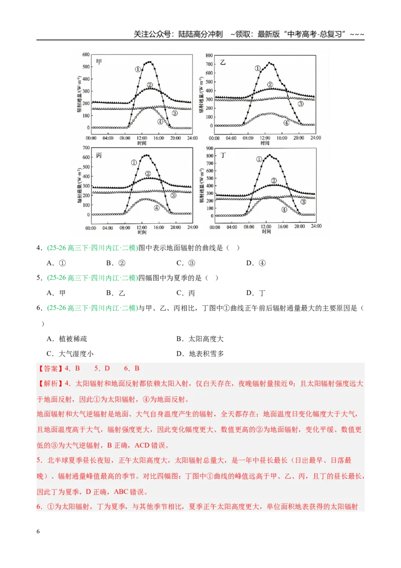《专题01地球地图与地球运动、大气运动（5大考点）（教师版）(1)_07-地理-高考总复习_专项复习_2026年-地理高考专项复习_2026年高考地理二模试题分类汇编（四川专用）-G282_2026版》第6页预览