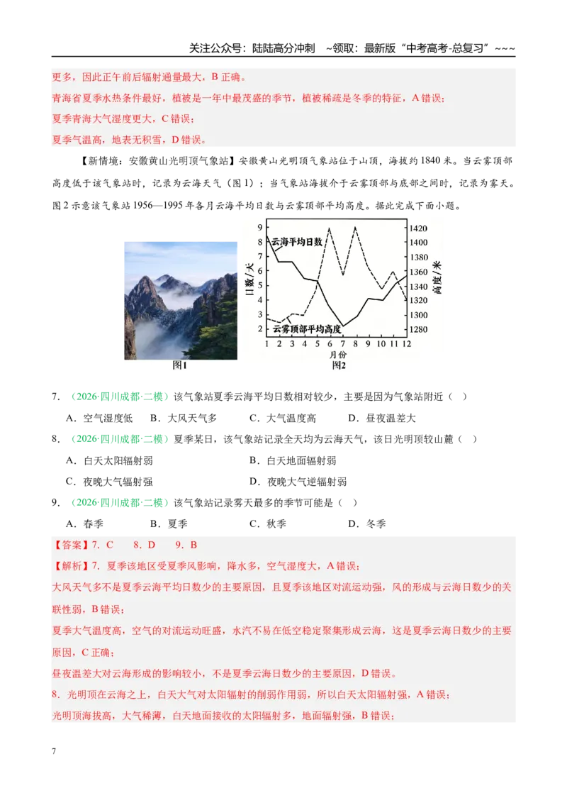 《专题01地球地图与地球运动、大气运动（5大考点）（教师版）(1)_07-地理-高考总复习_专项复习_2026年-地理高考专项复习_2026年高考地理二模试题分类汇编（四川专用）-G282_2026版》第7页预览