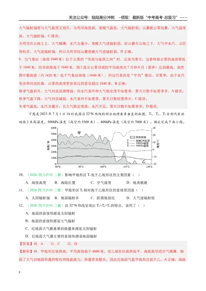 《专题01地球地图与地球运动、大气运动（5大考点）（教师版）(1)_07-地理-高考总复习_专项复习_2026年-地理高考专项复习_2026年高考地理二模试题分类汇编（四川专用）-G282_2026版》第8页预览
