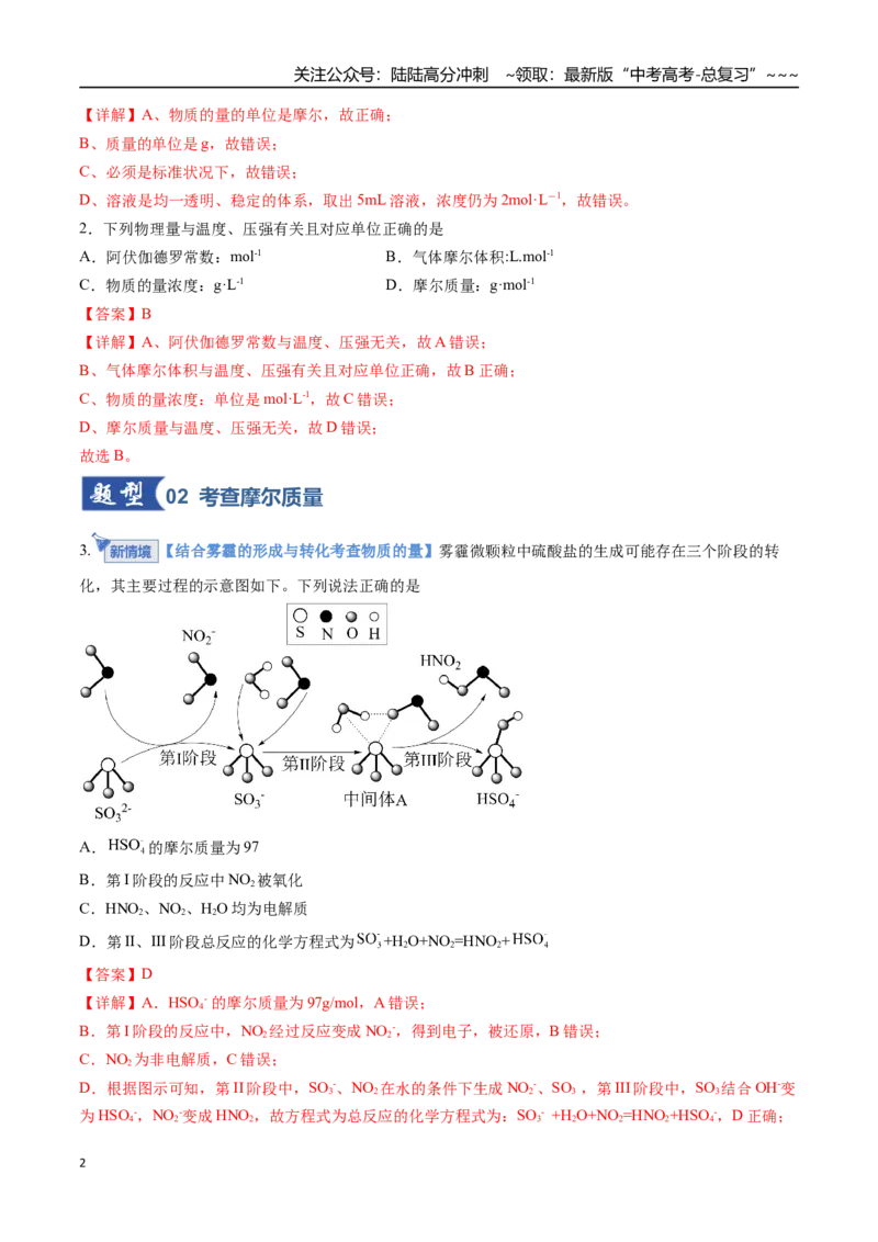 《第01讲物质的量气体摩尔体积（专项训练）（安徽专用）（教师版）_05-化学-高考总复习_一轮复习_2026年-化学高考一轮复习_2026年高考化学一轮课件+讲义+练习（安徽专用）-G326》第2页预览