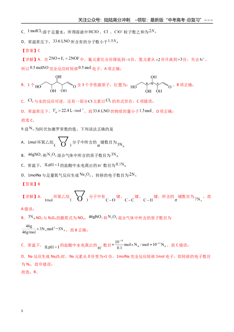 《第01讲物质的量气体摩尔体积（专项训练）（安徽专用）（教师版）_05-化学-高考总复习_一轮复习_2026年-化学高考一轮复习_2026年高考化学一轮课件+讲义+练习（安徽专用）-G326》第5页预览