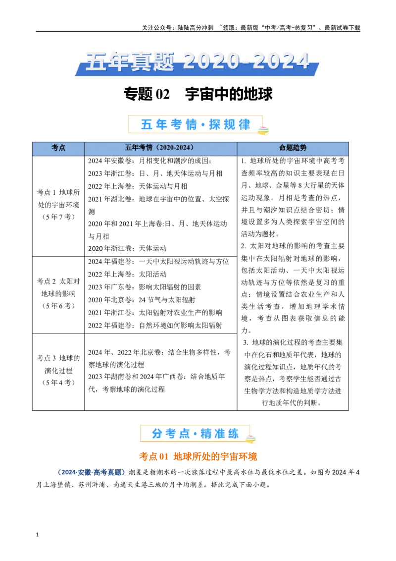 《专题02宇宙中的地球（原卷版）_07-地理-高考总复习_专项复习_2025年_五年2020-2024高考真题分类汇编高考地理真题分类汇编（全国通用）》第1页预览