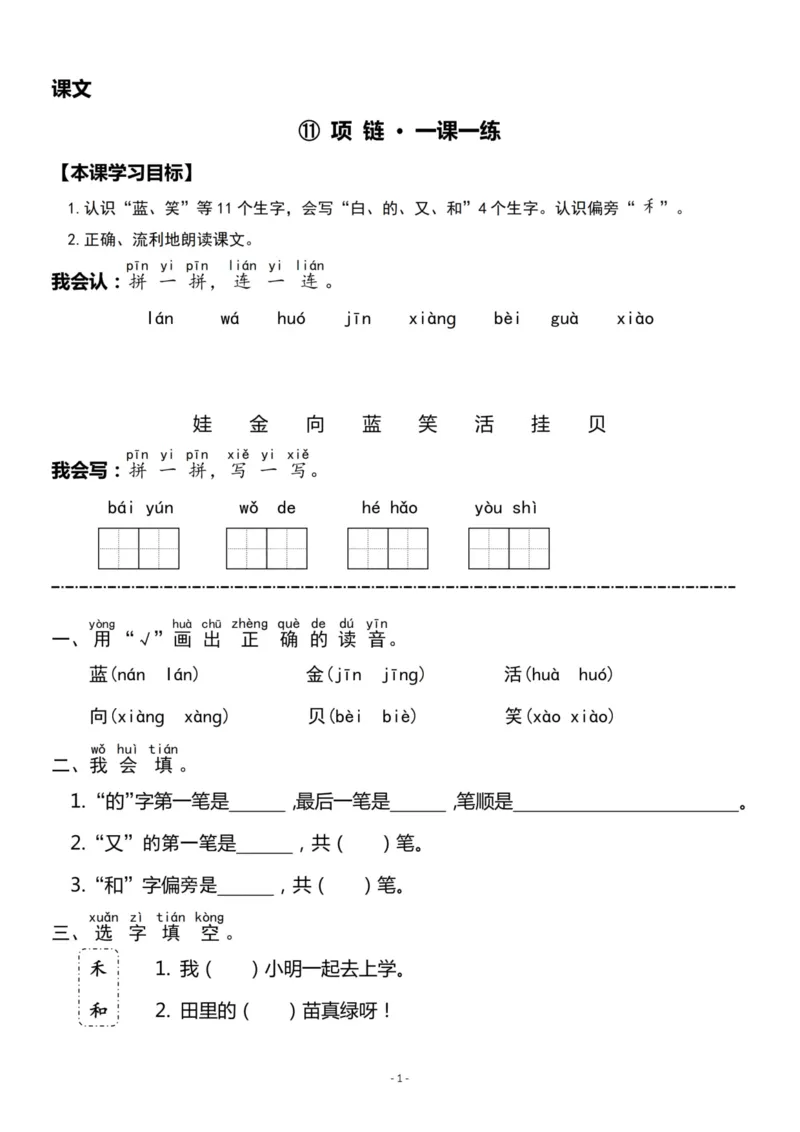 《一（上）《课文⑪项链》《语文园地七》一课一练_小学1-6年级全科全套_1-6年级全科上册_一年级_语文_语文一上一课一练》第1页预览