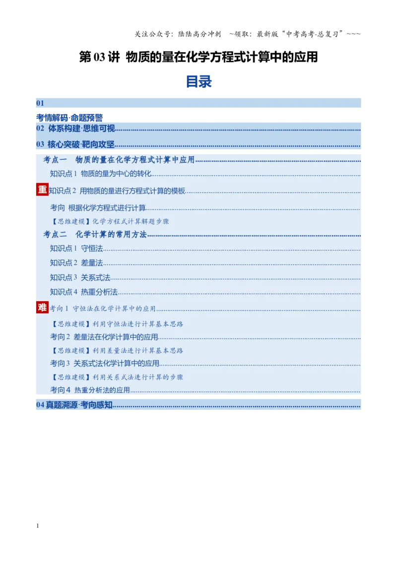 《第03讲物质的量在化学方程式计算中的应用（复习讲义）（安徽专用）（教师版）_05-化学-高考总复习_一轮复习_2026年-化学高考一轮复习_2026年高考化学一轮课件+讲义+练习（安徽专用）-G326》第1页预览
