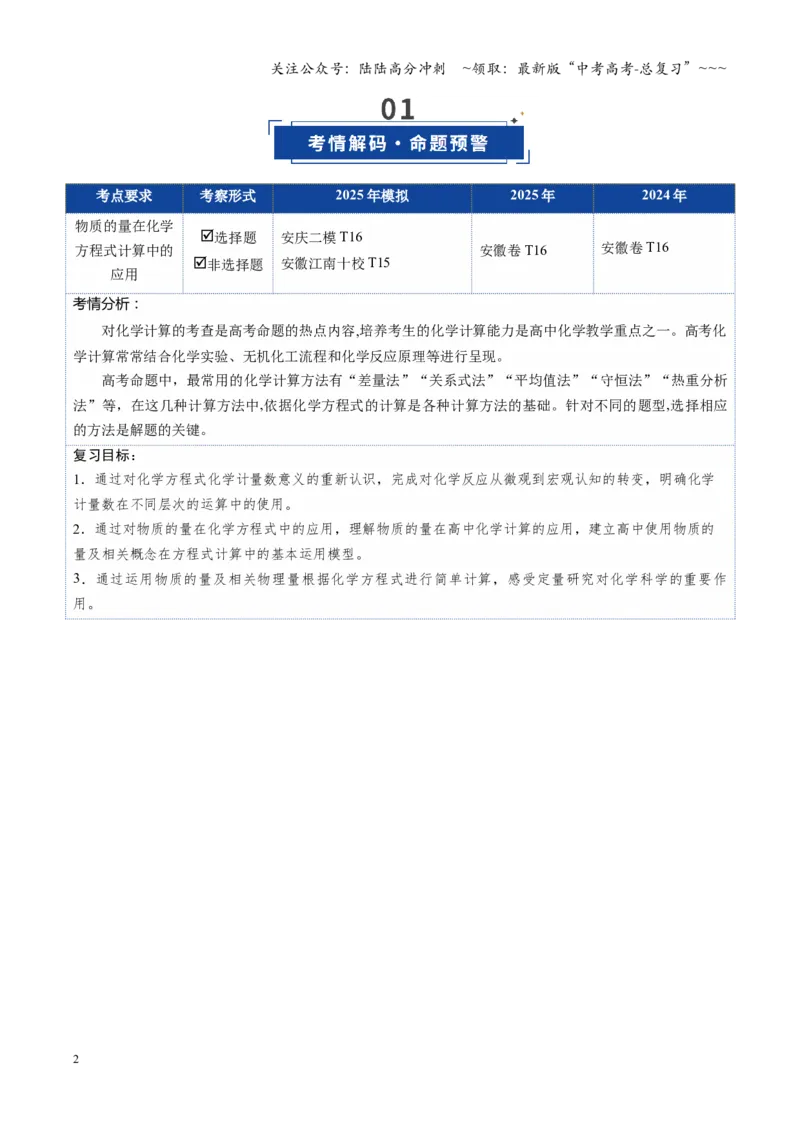 《第03讲物质的量在化学方程式计算中的应用（复习讲义）（安徽专用）（教师版）_05-化学-高考总复习_一轮复习_2026年-化学高考一轮复习_2026年高考化学一轮课件+讲义+练习（安徽专用）-G326》第2页预览