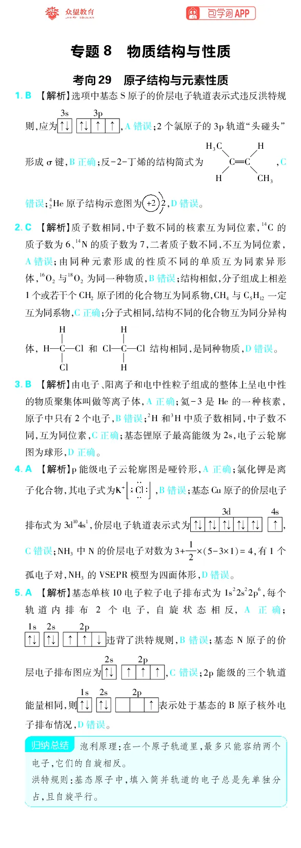 《专题8_小初高学习资料合集（每天更新）_2027版《高考上分攻略》数学+物理+生物+化学_2027版高中《必刷题》上分攻略（化学）_化学答案》第1页预览