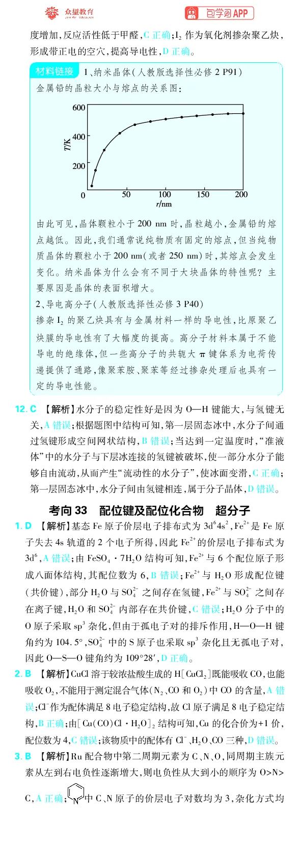 《专题8_小初高学习资料合集（每天更新）_2027版《高考上分攻略》数学+物理+生物+化学_2027版高中《必刷题》上分攻略（化学）_化学答案》第10页预览