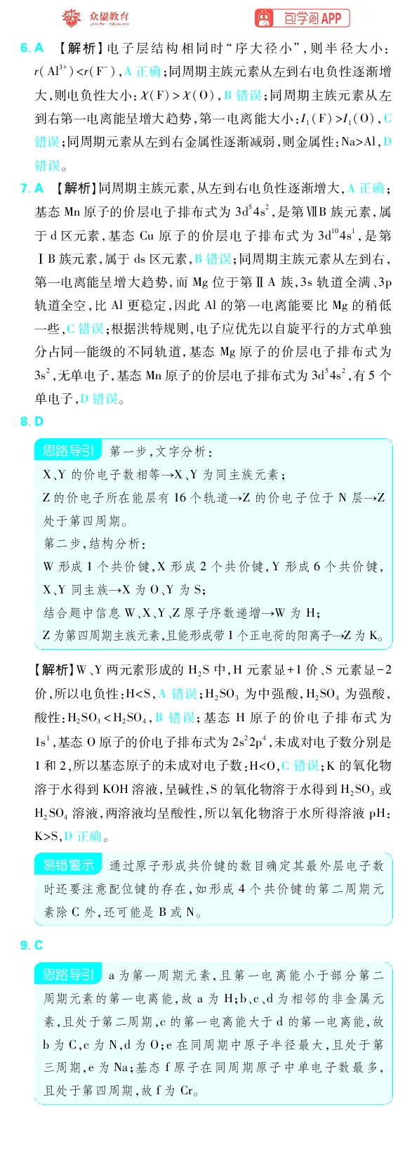 《专题8_小初高学习资料合集（每天更新）_2027版《高考上分攻略》数学+物理+生物+化学_2027版高中《必刷题》上分攻略（化学）_化学答案》第2页预览