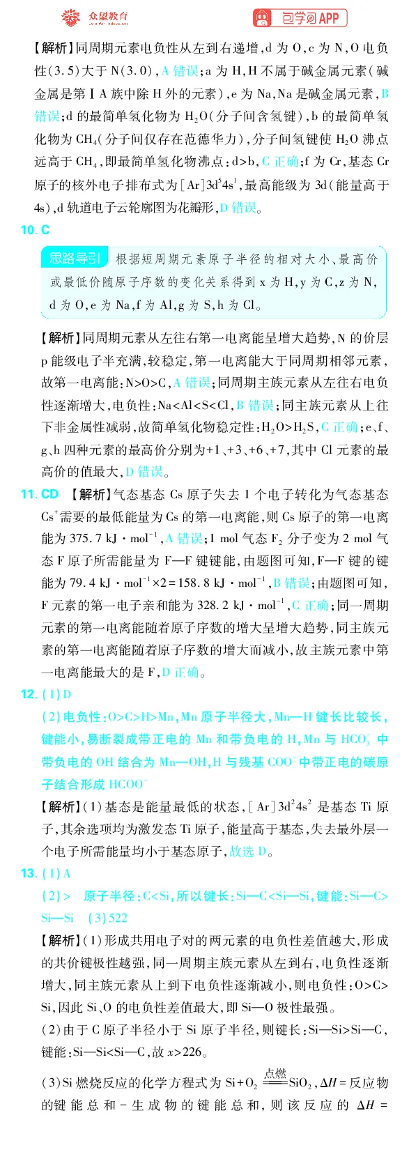 《专题8_小初高学习资料合集（每天更新）_2027版《高考上分攻略》数学+物理+生物+化学_2027版高中《必刷题》上分攻略（化学）_化学答案》第3页预览
