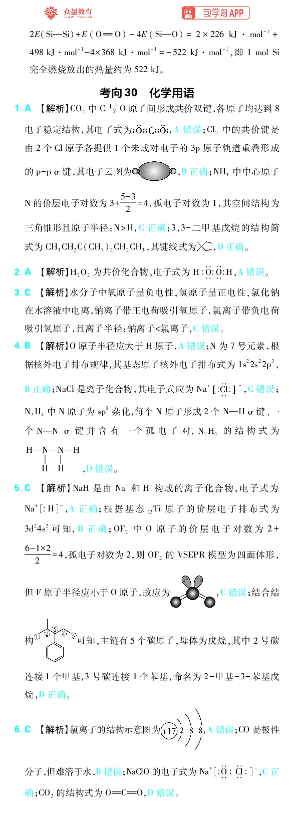 《专题8_小初高学习资料合集（每天更新）_2027版《高考上分攻略》数学+物理+生物+化学_2027版高中《必刷题》上分攻略（化学）_化学答案》第4页预览