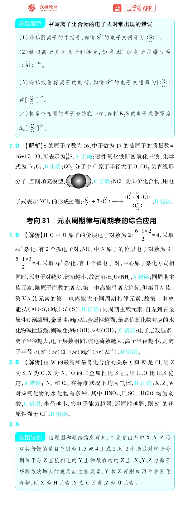 《专题8_小初高学习资料合集（每天更新）_2027版《高考上分攻略》数学+物理+生物+化学_2027版高中《必刷题》上分攻略（化学）_化学答案》第5页预览
