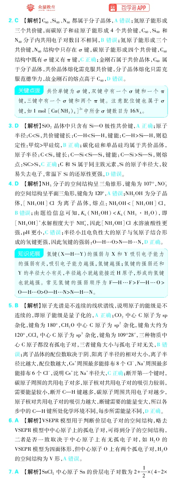 《专题8_小初高学习资料合集（每天更新）_2027版《高考上分攻略》数学+物理+生物+化学_2027版高中《必刷题》上分攻略（化学）_化学答案》第8页预览
