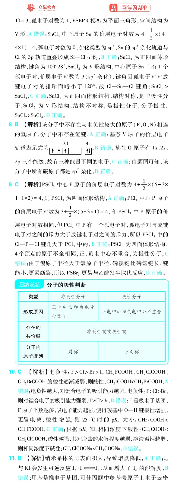 《专题8_小初高学习资料合集（每天更新）_2027版《高考上分攻略》数学+物理+生物+化学_2027版高中《必刷题》上分攻略（化学）_化学答案》第9页预览