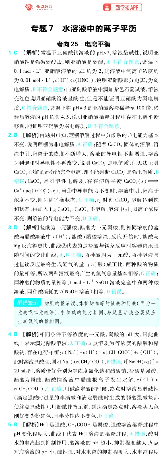 《专题7_小初高学习资料合集（每天更新）_2027版《高考上分攻略》数学+物理+生物+化学_2027版高中《必刷题》上分攻略（化学）_化学答案》第1页预览