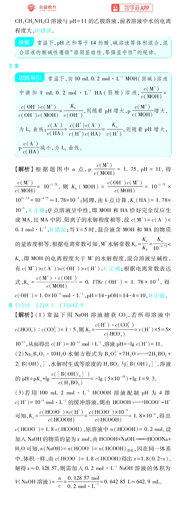 《专题7_小初高学习资料合集（每天更新）_2027版《高考上分攻略》数学+物理+生物+化学_2027版高中《必刷题》上分攻略（化学）_化学答案》第7页预览