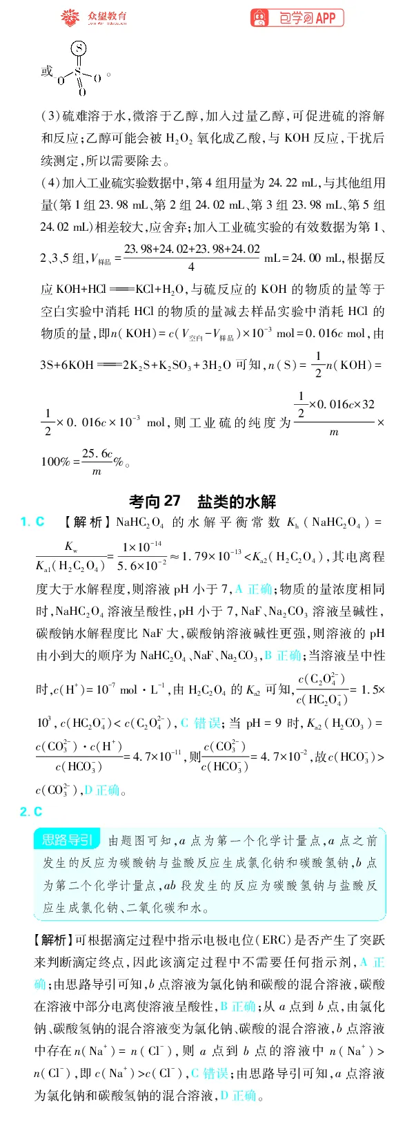 《专题7_小初高学习资料合集（每天更新）_2027版《高考上分攻略》数学+物理+生物+化学_2027版高中《必刷题》上分攻略（化学）_化学答案》第9页预览