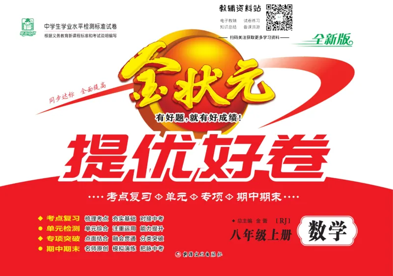 《金状元·提优好卷八年级上册数学人教版教师用书_初中全科目同步习题+精品试卷（7-9年级）(1)_25秋初中数学《同步习题+精品试卷》_初中数学人教版试卷_初中数学人教版7-9年级上册》第1页预览