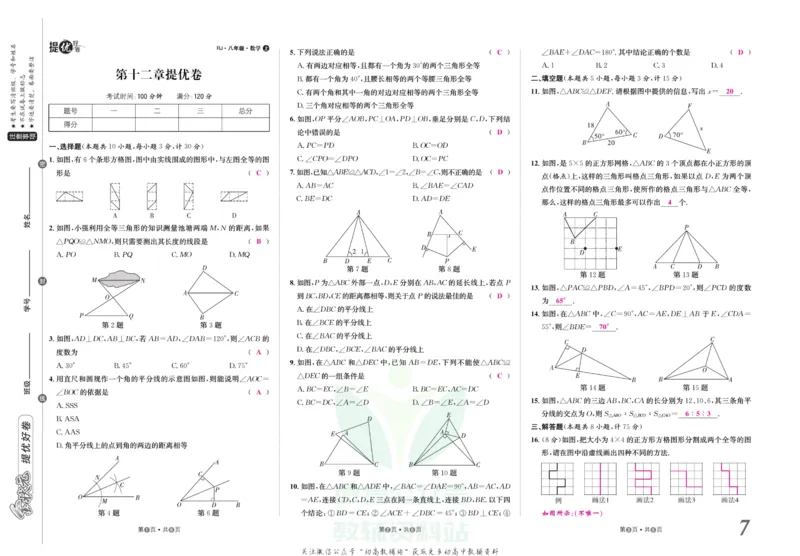 《金状元·提优好卷八年级上册数学人教版教师用书_初中全科目同步习题+精品试卷（7-9年级）(1)_25秋初中数学《同步习题+精品试卷》_初中数学人教版试卷_初中数学人教版7-9年级上册》第8页预览
