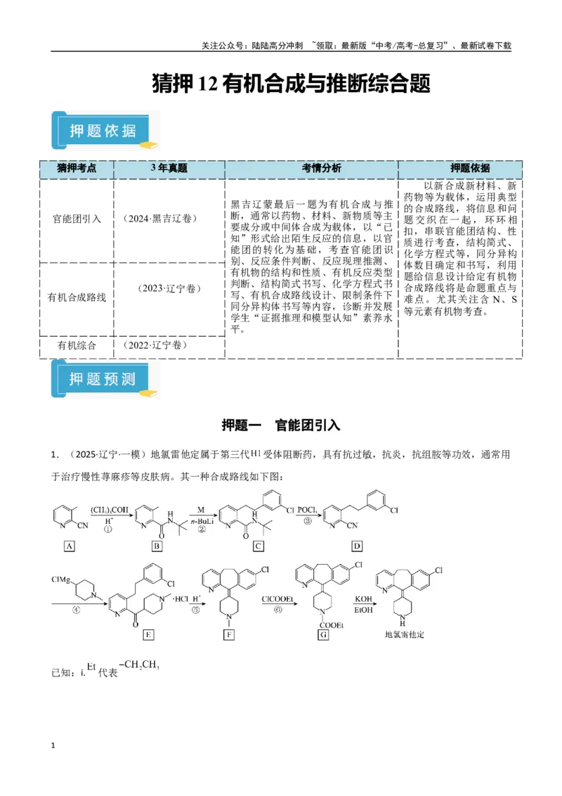 《猜押12有机合成与推断综合题（学生版）_05-化学-高考总复习_专项复习_2025年_2025年高考化学抢押秘籍（黑吉辽蒙专用）》第1页预览