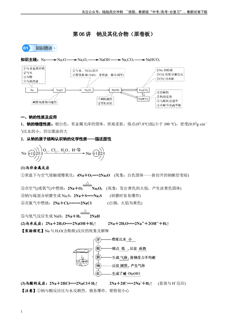 《第06讲钠及其化合物-（学生版）_05-化学-高考总复习_一轮复习_2024年_2024年高考化学精准一轮复习讲义_资料》第1页预览