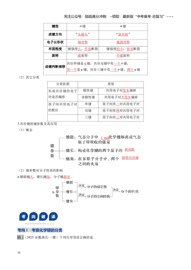 《第03讲分子结构与性质、化学键（复习讲义）（安徽专用）（学生版）_05-化学-高考总复习_一轮复习_2026年-化学高考一轮复习_2026年高考化学一轮课件+讲义+练习（安徽专用）-G326》第10页预览