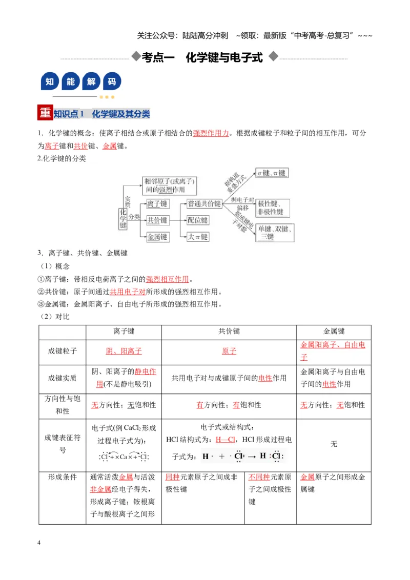 《第03讲分子结构与性质、化学键（复习讲义）（安徽专用）（学生版）_05-化学-高考总复习_一轮复习_2026年-化学高考一轮复习_2026年高考化学一轮课件+讲义+练习（安徽专用）-G326》第4页预览