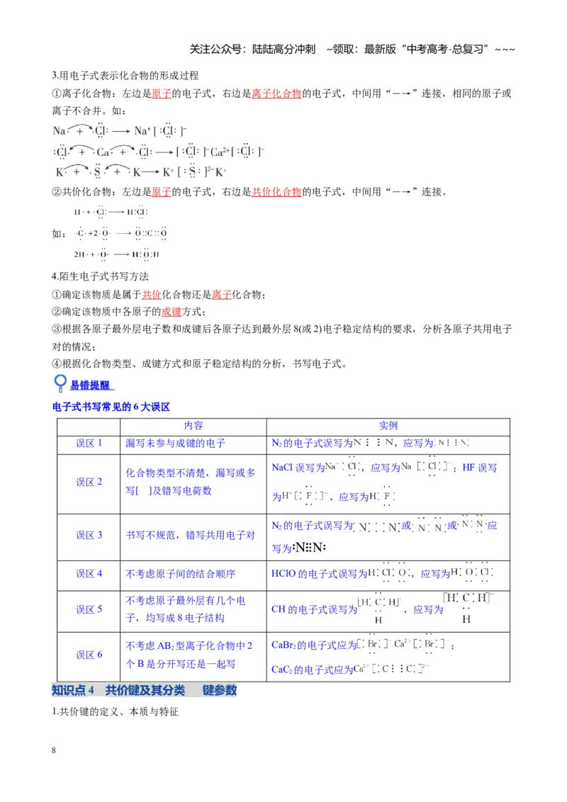 《第03讲分子结构与性质、化学键（复习讲义）（安徽专用）（学生版）_05-化学-高考总复习_一轮复习_2026年-化学高考一轮复习_2026年高考化学一轮课件+讲义+练习（安徽专用）-G326》第8页预览