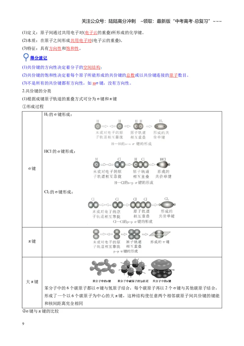 《第03讲分子结构与性质、化学键（复习讲义）（安徽专用）（学生版）_05-化学-高考总复习_一轮复习_2026年-化学高考一轮复习_2026年高考化学一轮课件+讲义+练习（安徽专用）-G326》第9页预览