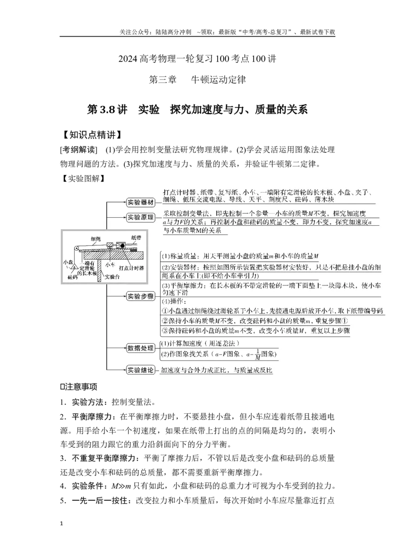 《3.8探究加速度与力、质量的关系（原卷版）—高考物理一轮复习100考点100讲_04-物理-高考总复习_一轮复习_2024年_2024年高考物理一轮复习100考点100讲_资料》第1页预览