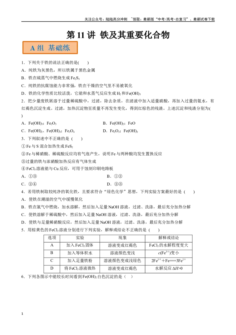 《第11讲铁及其重要化合物（分层练习）-（原卷版）_05-化学-高考总复习_一轮复习_2024年_2024年高考化学一轮复习讲义+分层练习_资料》第1页预览
