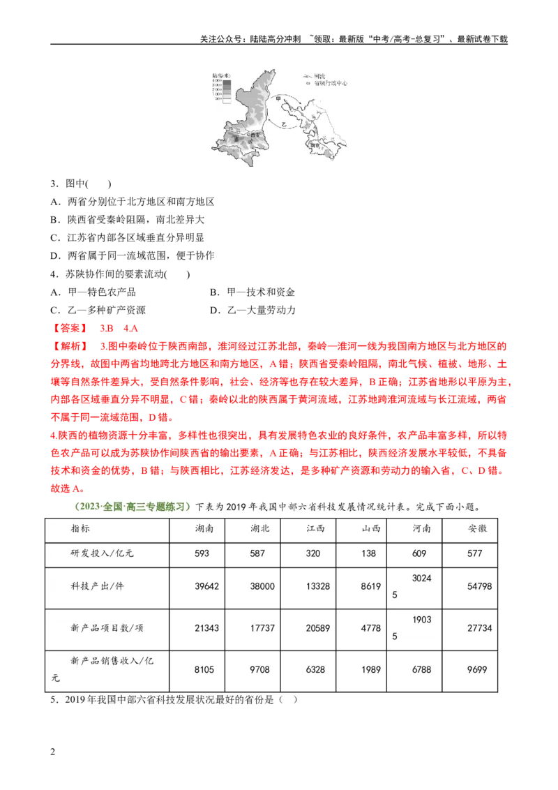 《1.1区域与区域发展（练习）-备战2024年高考地理一轮复习考点帮（新高考专用）（解析版）_07-地理-高考总复习_一轮复习_2024年_2024年高考地理一轮复习考点帮（新高考专用）》第2页预览