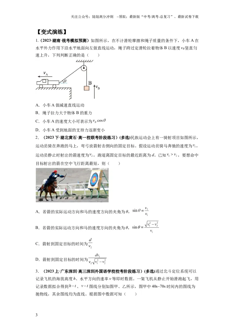 《专题04曲线运动常考模型（原卷版）_04-物理-高考总复习_二轮复习_2024年_2024高考物理二轮复习热点题型归纳与变式演练解题_资料》第3页预览